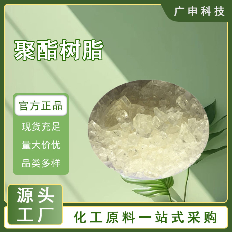 供应 聚酯树脂 粉末涂料专用聚酯树脂 25公斤起订 量大优惠