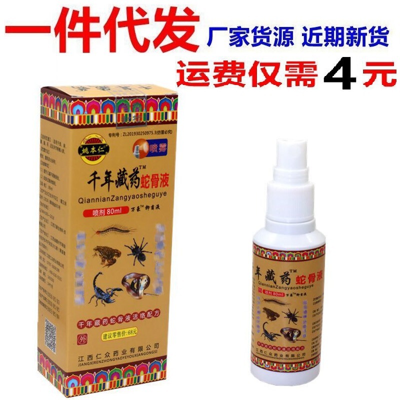 Yao Benren millennium Xizang snake bone Liquid Snake bone cream spray shoulder joint spray