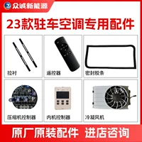 Zhongcheng 23 парковочные аксессуары для кондиционирования воздуха 24V компрессор 12V контроллер внутренней декоративной панели жгут проводов пульт дистанционного управления