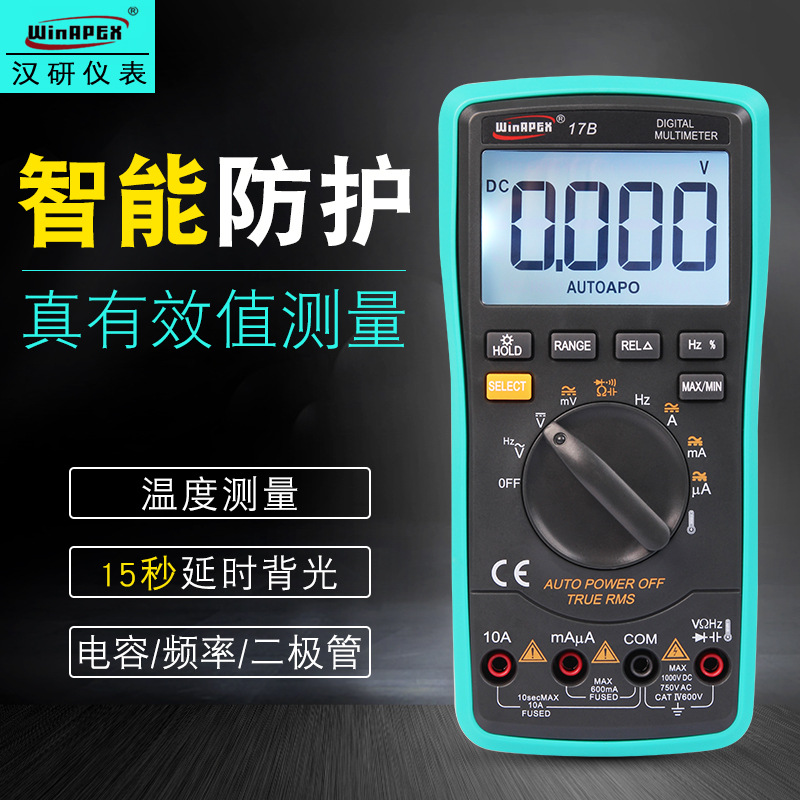 （WinAPEX)汉研高精度数显式万用表17B自动量程真有效值多用表