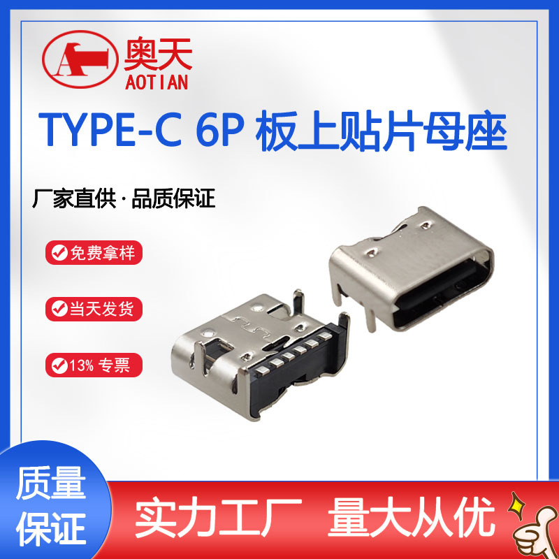 type-c6P板上贴片母座 USB连接器 TYPE-C母座6Pin快充 厂家直供
