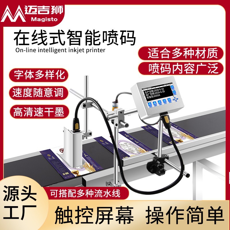 迈吉狮全自动喷码机流水线在线口罩打码机打生产日期编号二维码数