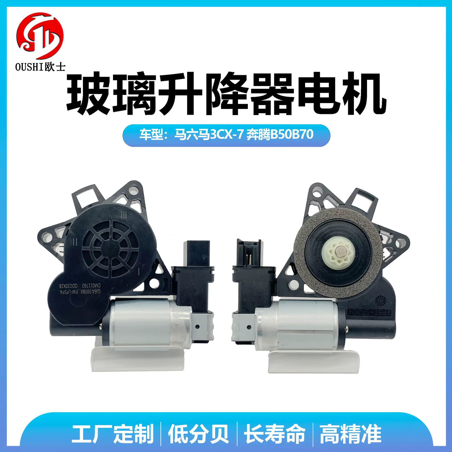 适用车型马5，马6，马8， CX-7 奔腾B50B70汽车玻璃升降器电机
