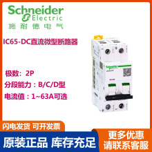 原装正品施耐德电气IC65直流微型断路器iC65N DC 2P C10A