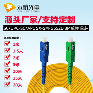 Фабрика оптовая торговля yonghang SC/UPC-SC/APC-SM-SM-3,0 мм с одноядерным хвостовым волокном Line Line Line
