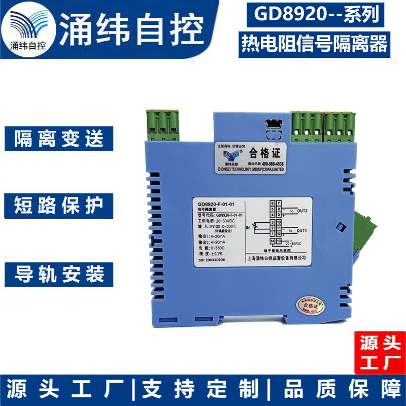 上海涌纬    GD8920--系列  信号隔离器   (-入-出)
