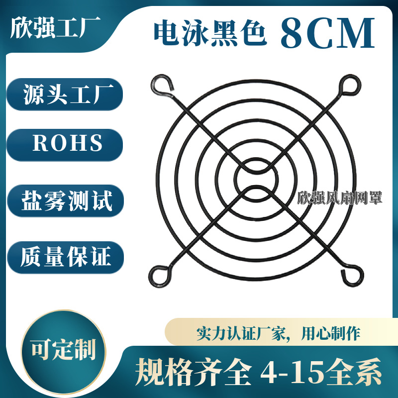 8CM弯网黑色8公分网罩供应80mm风扇散热网8025风机铁网