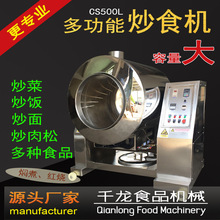 炒菜机炒饭机CS500L-新型 自动炒菜机 肉松机 大型商用自动炒菜锅