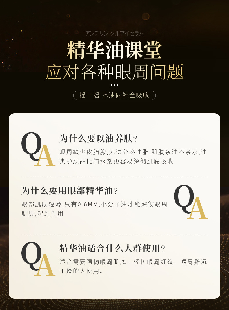 抗皱眼部精华油详情_10.jpg