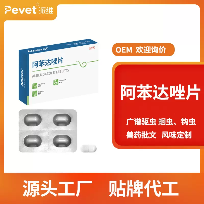 贴牌代工oem犬猫体内驱虫猫咪幼猫狗狗驱虫阿苯达唑去线虫绦虫