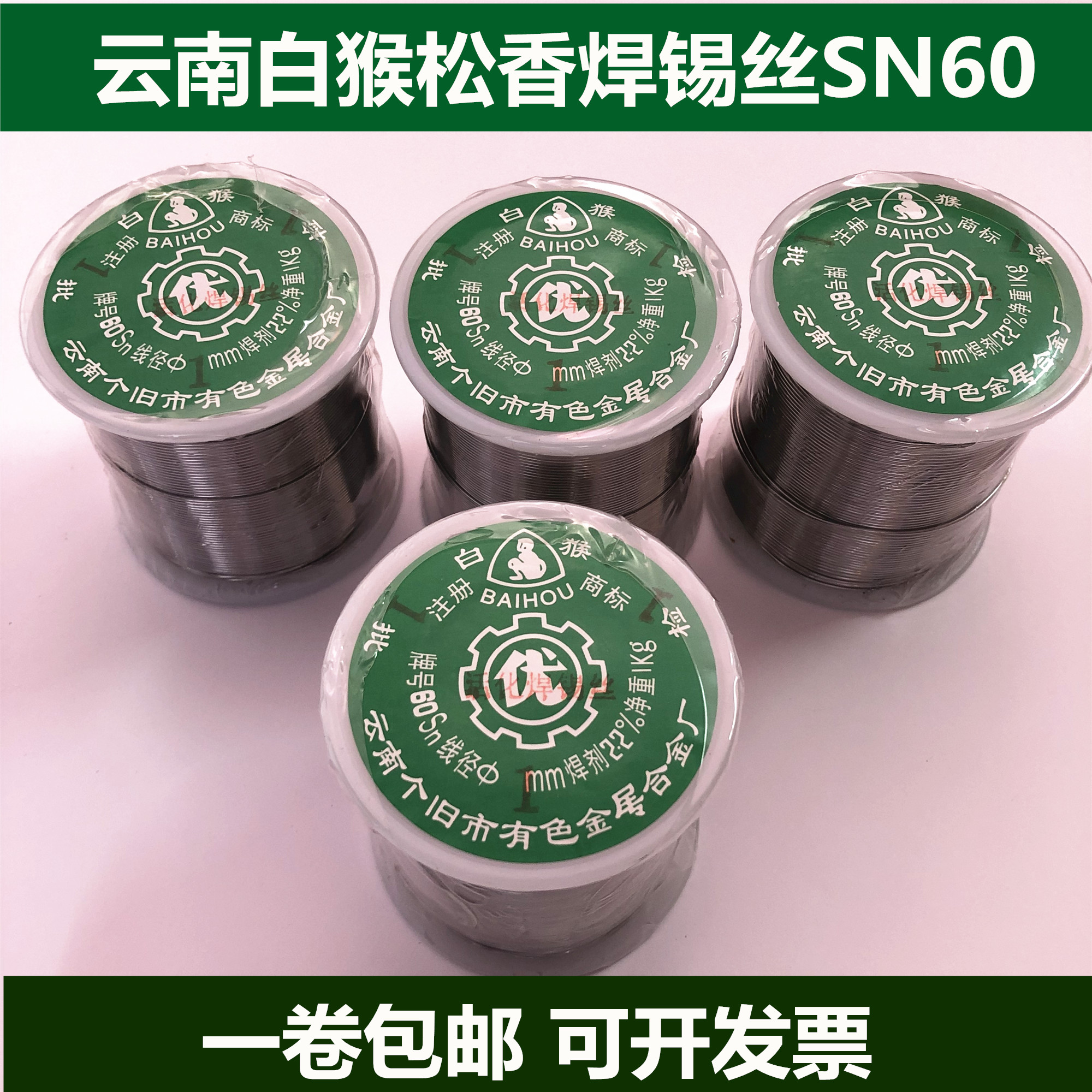 正品云南白猴松香焊锡丝SN60锡线900克高纯度低温免清洗0.81.02.0