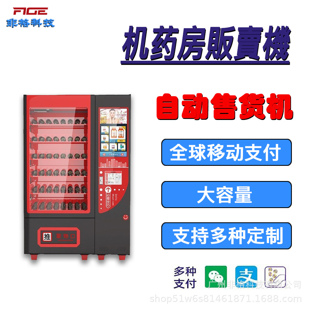 智能自动售货机药房販賣機触摸自助无人扫码饮料机供海外跨境制冷
