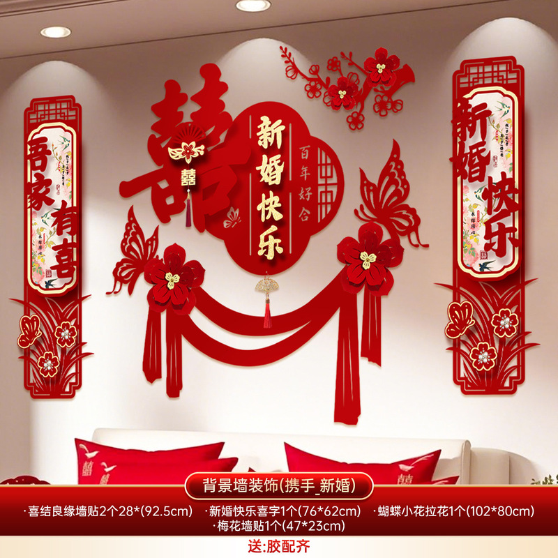 婚房布置套装卧室床头结婚喜字对联背景墙婚礼用品客厅拉花装饰品|undefined