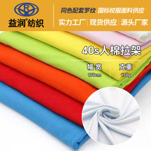 40s人棉拉架汗布定制 透气吸汗校服面料手感柔软亲肤运动时装面料