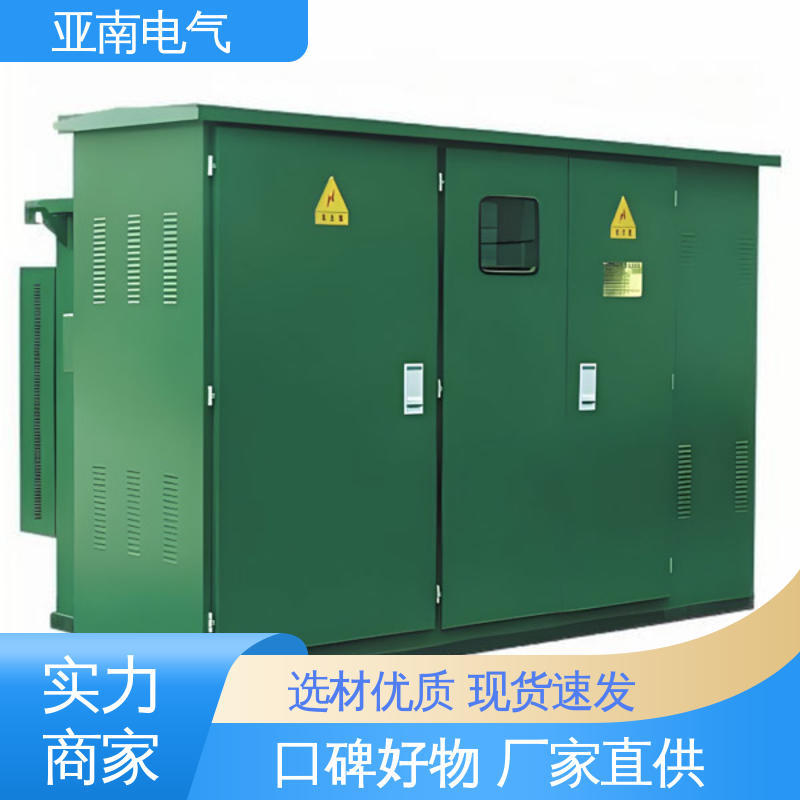 亚南电气 800kva箱式变电站 提高运行可靠性 应用广泛