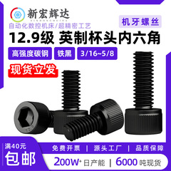 12.9级英制杯头内六角螺丝螺栓发黑1/4机牙螺钉3/16高强度碳钢3/8