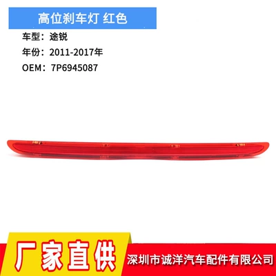 Cross-border applicable to 11-17 years Volkswagen Touareg high brake light 7P6945087 third brake light wholesale