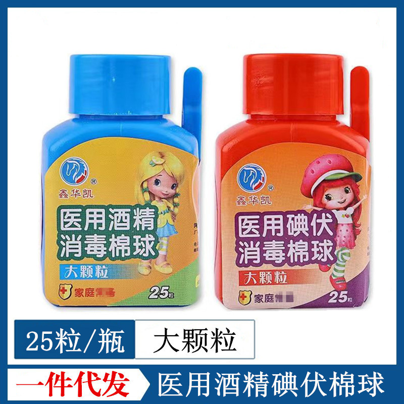 鑫華凱医療用アルコール消毒綿球医療用ヨウ素ボルト消毒綿球25粒入り大粒75% アルコール|undefined