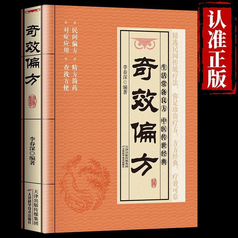 奇効偏方書籍民間偏方奇効良方大全独学入門漢方医家庭常備保健マニュアル|undefined