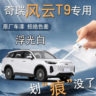 Chery Fengyun T9 Paint Repair Pen Special for Car Paint Scratch Repair Varnish Artifact Self-painting Modification Supplies