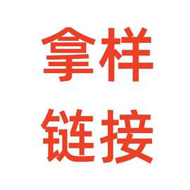 拿样链接
