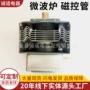 全新翻新微波炉磁控管