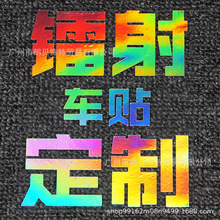 七彩镭射车贴订 制文字logo车友会广告玻璃创意个性设计定 制贴纸