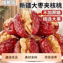 枣夹核桃独立小包装新疆特产红枣核桃仁夹心枣孕妇大枣加核桃年货