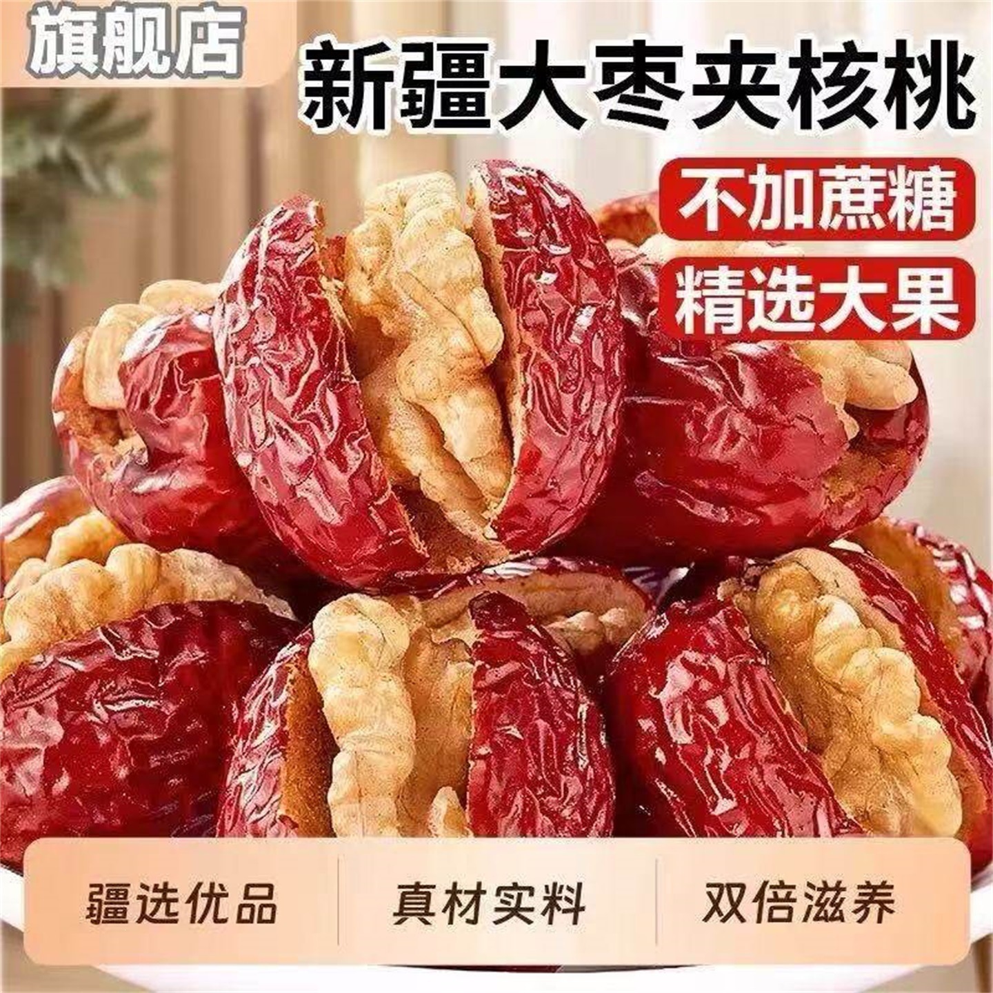 枣夹核桃独立小包装新疆特产红枣核桃仁夹心枣孕妇大枣加核桃年货