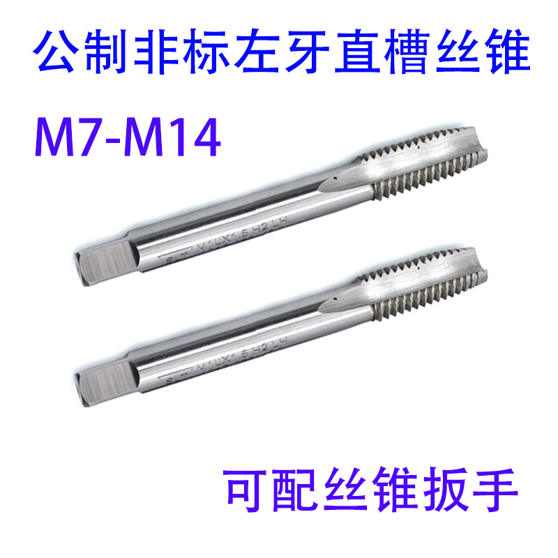 非标左牙反牙直槽丝锥攻M7M8M9M10M11M12M13M14X1.5/1/0.75/0.5LH