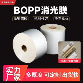 bopp消光热封膜哑光膜覆膜印刷微透塑料包装亚膜成卷材料pp磨砂膜
