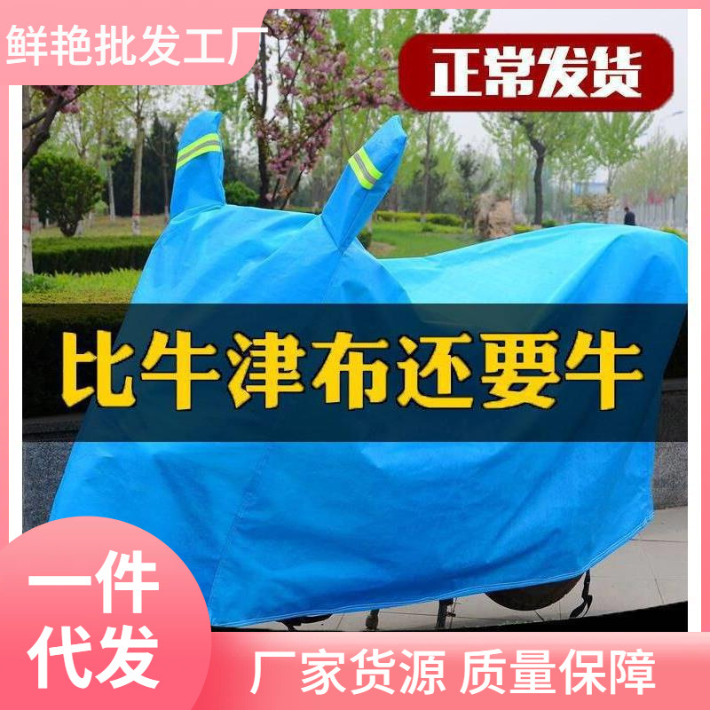 念电动车防雨罩摩托车车衣车罩子电瓶车通用防水防尘遮雨盖布防晒