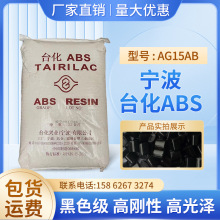 黑色ABS宁波台化AG15AB高刚性高光泽电子电器汽车应用塑胶原料