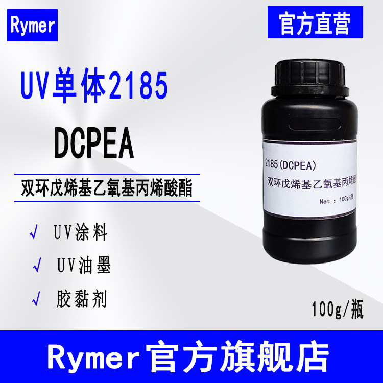 供应Rymer单体2185 低粘度光固化 双环戊烯基乙氧基丙烯酸酯DCPEA