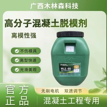 厂家直供混凝土脱模剂高性能环保水性脱模剂不粘膜脱模剂成膜稳定