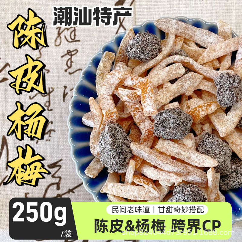 冰糖陈皮杨梅袋装潮汕特产孕妇梅子零食蜜饯果干杨梅干广式蜜饯