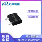 贴片整流桥DB107S 1A1000V SOP-4封装 桥式整流器 厂家直供桥堆