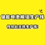 组装移动储能户外生产线