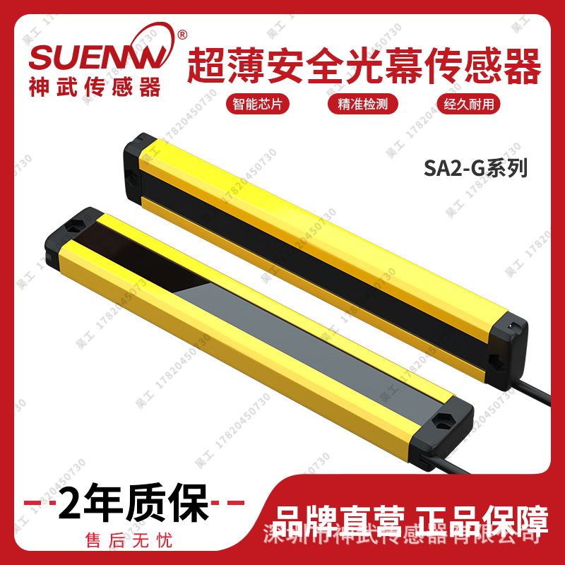 神武直销SA-T系列超薄安全光栅光幕传感器冲床光电手指保护探测器
