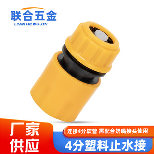 Quick connector/car wash water gun 4 points hose/four points pipe special accessories/plastic water stop connection