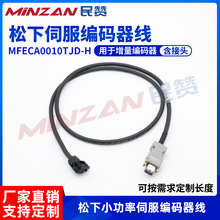 适用松下A4A5A6小功率伺服编码器线MFECA0010TJD-H动力刹车连接线