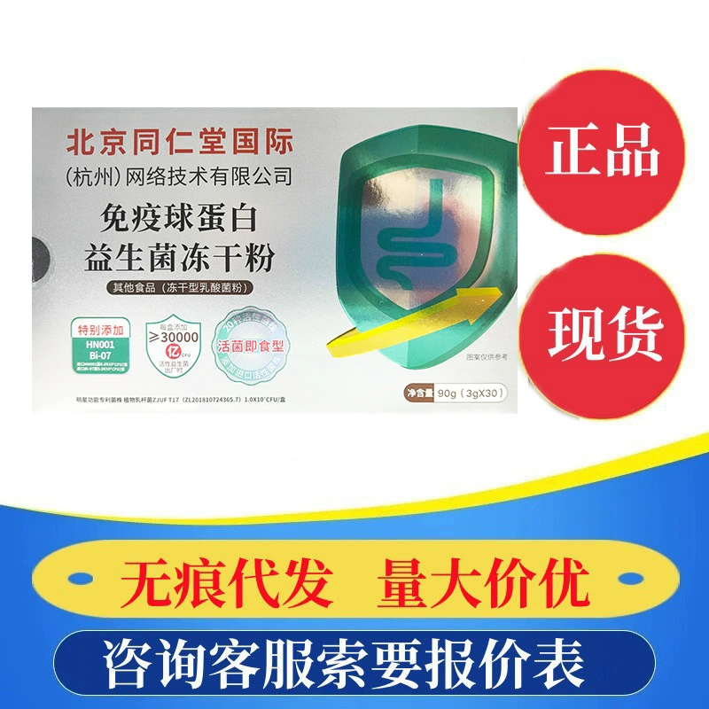 Пекин Tongrentang Иммуноглобулин пробиотический порошок лиофилизированного порошка 30 мешков/коробка большая консультация