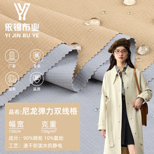 150g尼龙双线格 秋冬锦氨弹力风衣夹克外套面料格子四面弹速干布