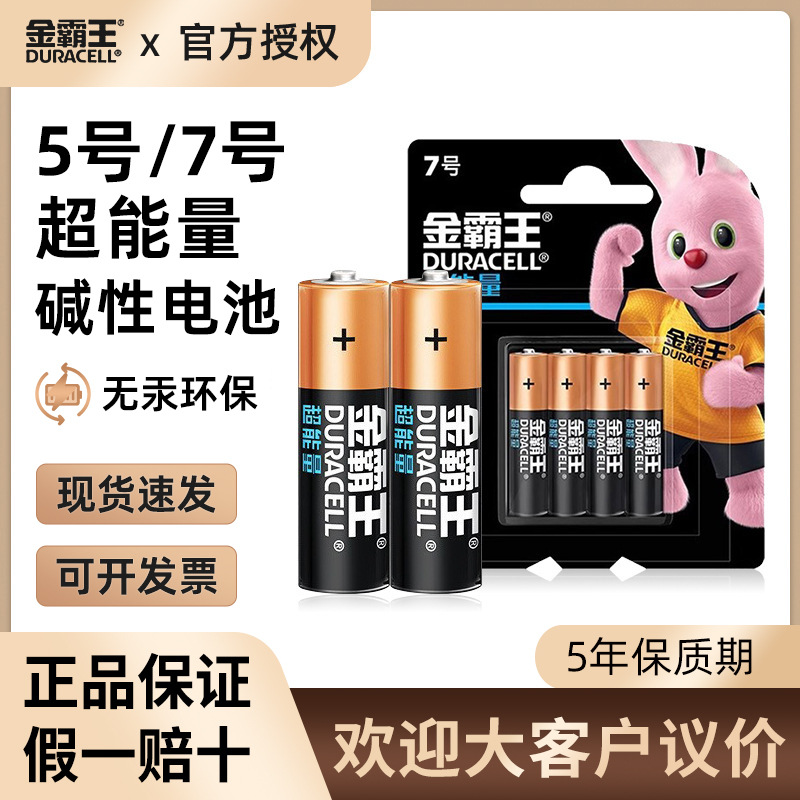金霸王超能量5号7号电池碱性3A电视空调遥控器智能门锁五七号电池