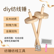 手工diy工具纺锤纺线锤狗毛发编织猫毛家用实木头毛线轴网红同款