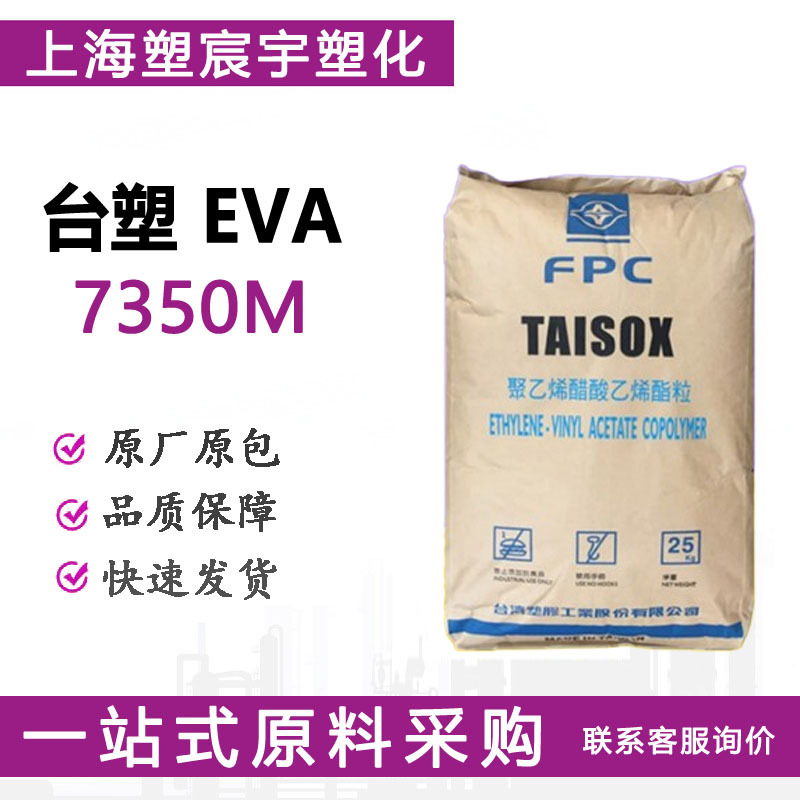 EVA台塑7350M/7470M高弹性抗化学透明高耐冲发泡鞋材工程塑胶颗粒