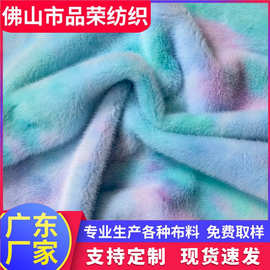 七彩貂扎染渐变绒布全涤毛绒面料家纺围巾毛绒玩具玩偶服装时装