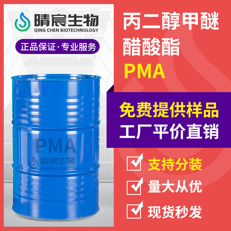 现货供应丙二醇甲醚醋酸酯PMA美国陶氏工业级油墨溶剂200KG桶