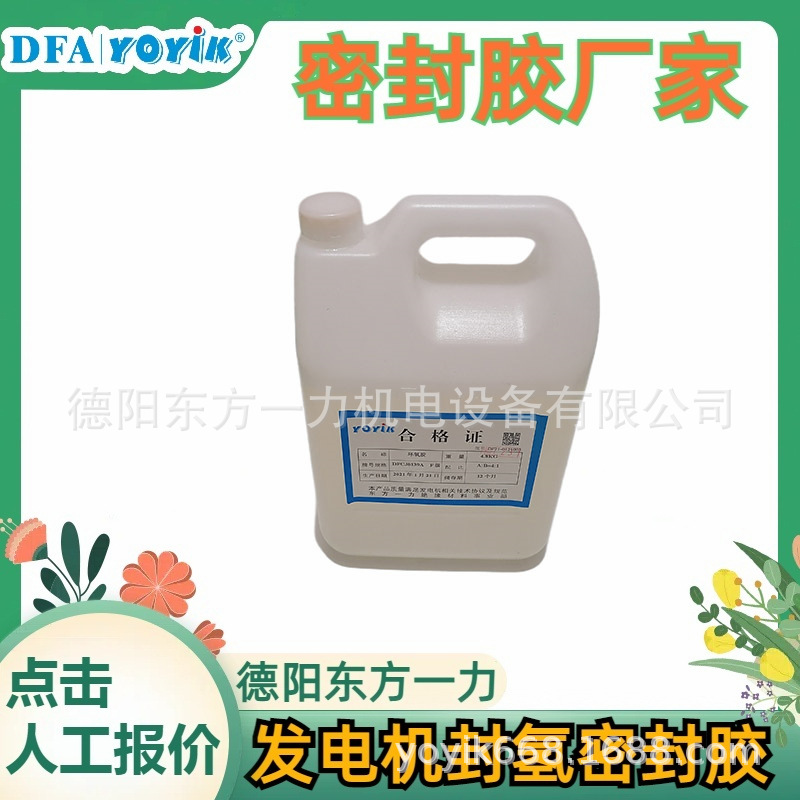 发电机端盖封氢密封胶D25-75保持期：12个月厂家东方一力