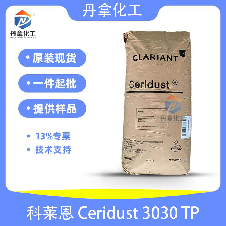 科莱恩Ceridust 3030 TP高密度聚乙烯蜡出色的耐刮伤性滑爽度